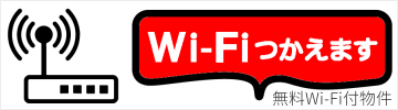 無料Wi-fi付き物件
